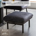 マラソン中2000円OFF!【開梱設置付】ファブリック スツール 69 69cm ダイニングソファ リビングソファ ベンチ スツール イス 腰掛け ハイタイプ ...