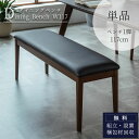マラソン中2000円OFF!【開梱設置付】 ベンチ 150 単品 ダイニング PVC 食卓 椅子 イス チェア 長椅子 長イス 汚れに強い 高級 木脚 ダイニン...