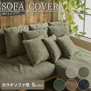 【送料無料】ソファカバー ソファカバーセット カウチソファ 専用カバー あぐらソファ 胡座 コーデュロイ キャンパス生地 帆布 カバー単品 カバーリング