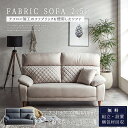 【開梱設置付】ソファ 2P 2.5P ハイバック ファブリック テフロン 撥水 撥水加工 防汚 防油 通気性 脚付き Sバネ ウレタンフォーム ウェービングベル...