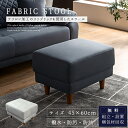 【送料無料】スツール 45cm 60cm ファブリック テフロン 撥水 撥水加工 防汚 防油 通気性 脚付き Sバネ ウレタン ウェービングベルト ベージュ ダ...