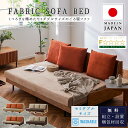 ※ポイント10倍!【開梱設置付】フォース モーブル 国産 ソファ ソファー ソファベッド ごろ寝ソファ あぐら セミダブル 広い ファブリック ウォッシャブル ...