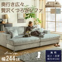 ※ポイント10倍!【開梱設置付】ソファ 傷に強い 撥水 4人掛け ワイド 244cm カウチ ロータイプ ペット対応 クッション付き カバー洗える あぐら ひっ...