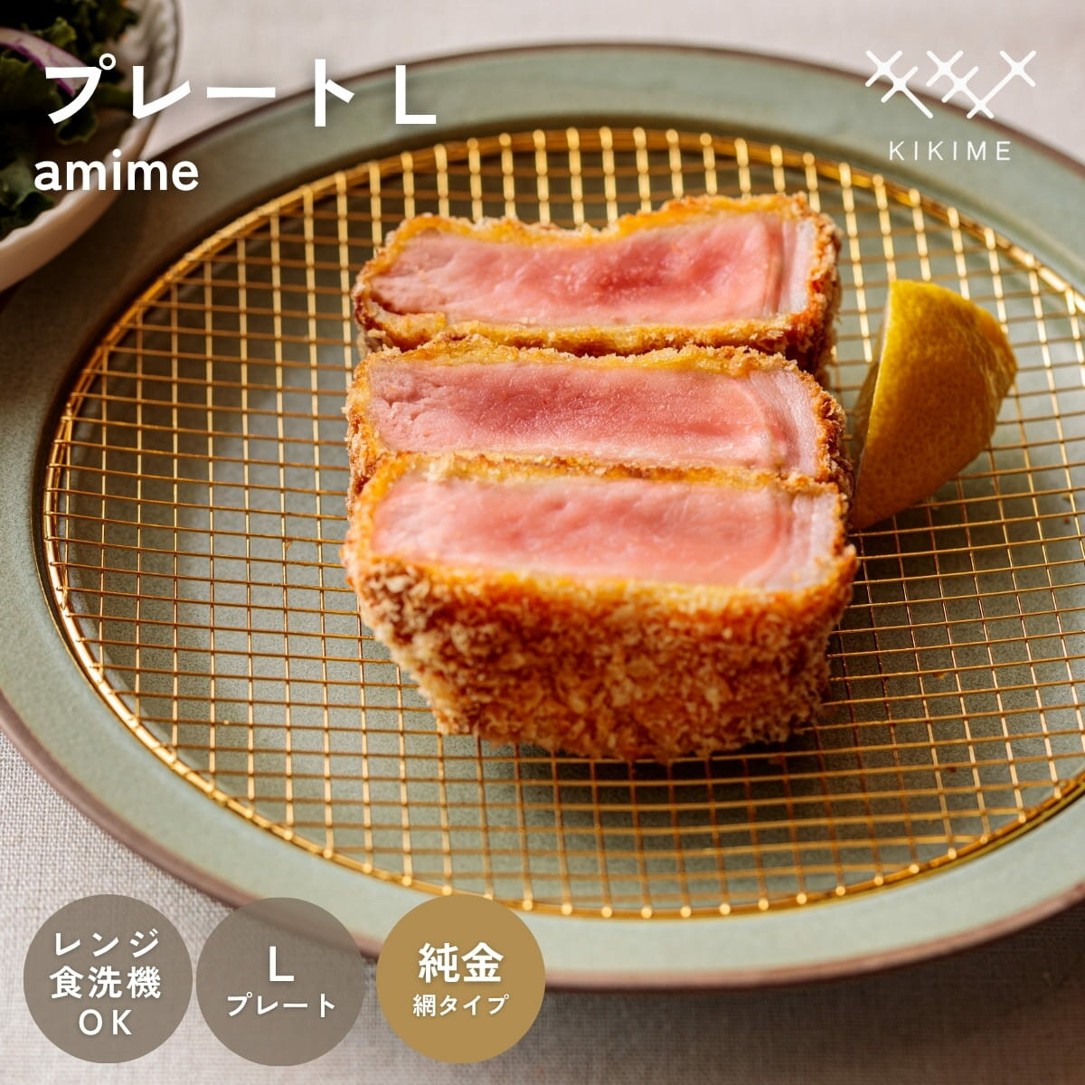 Rakuten - 送料無料 KIKIME amime プレート L 純金銅 網付き 皿 網付き皿 油切り とんかつ皿 美濃焼 燕三条 美味しく見えるお皿 アミメ キキメ 揚げ物 食器 お皿 トースト 麺 サラダ 陶器 食器 お祝い 結婚祝い 新築祝い ギフト