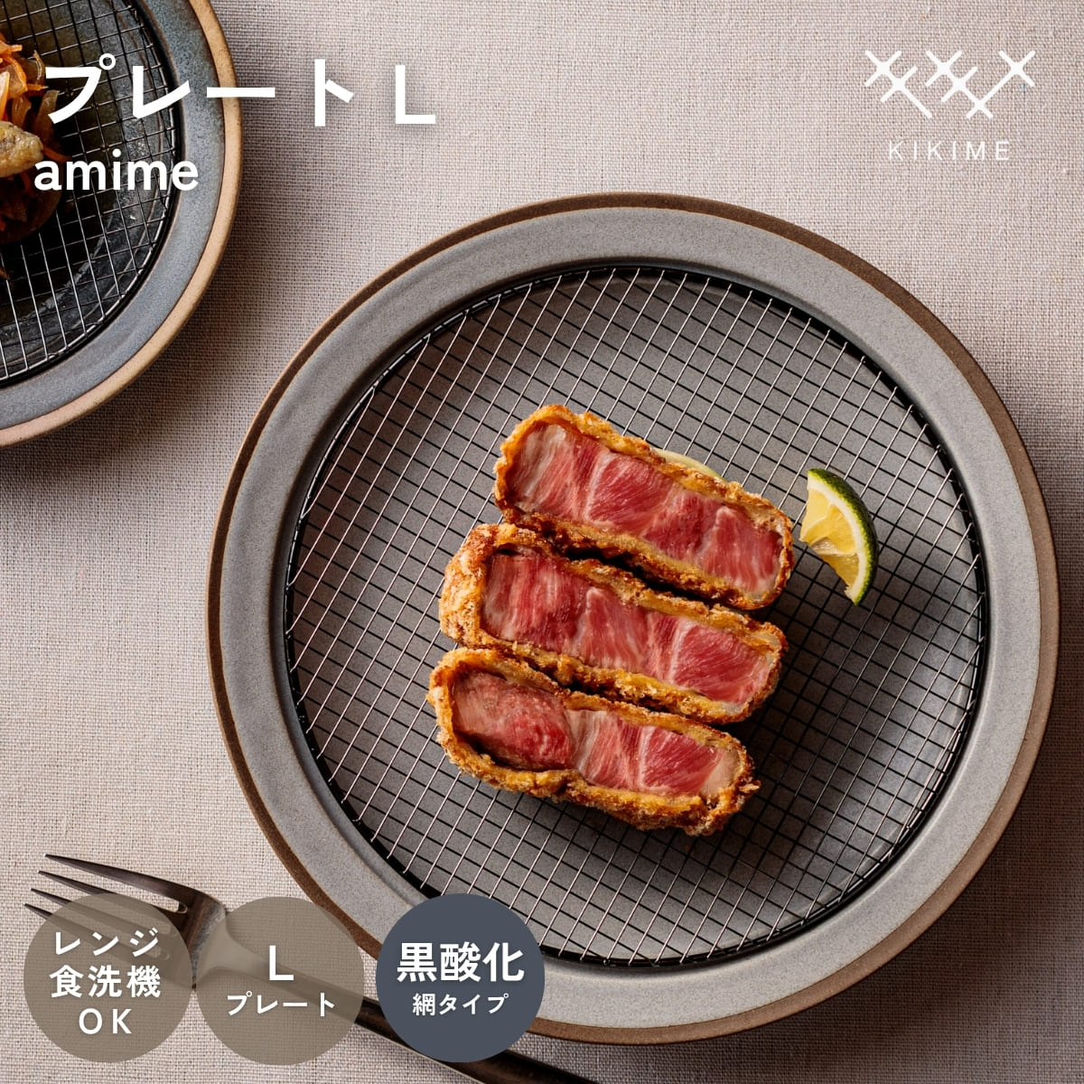 送料無料 KIKIME amime プレート L 黒酸化銅 網付き 皿 網付き皿 油切り とんかつ皿 美濃焼 燕三条 美味しく見えるお皿 アミメ キキメ 揚げ物 食器 お皿 トースト 麺 サラダ 陶器 食器 お祝い 結婚祝い 新築祝い ギフト