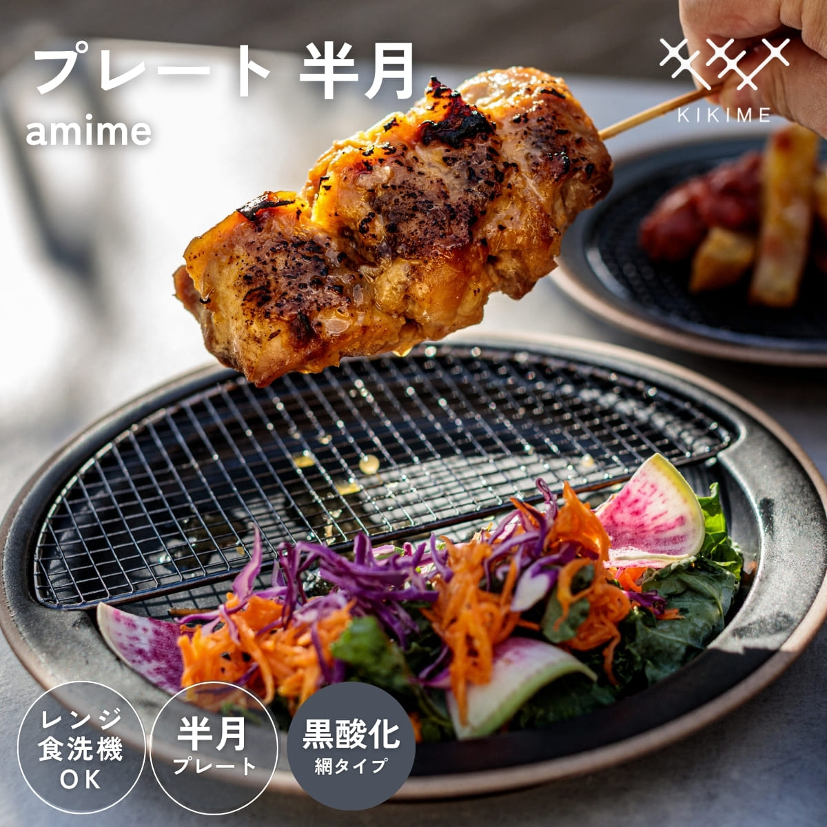 Rakuten - 送料無料 KIKIME amime プレート 半月 黒酸化銅 網付き 皿 網付き皿 油切り とんかつ皿 美濃焼 燕三条 美味しく見えるお皿 アミメ キキメ 揚げ物 食器 お皿 トースト 麺 サラダ 陶器 食器 お祝い 結婚祝い 新築祝い ギフト