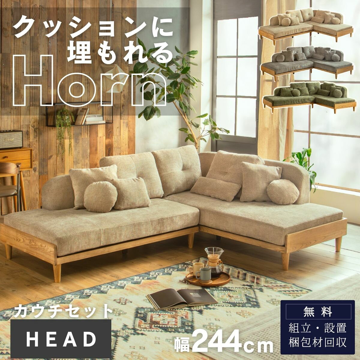 コーデュロイ カウチソファ クッション9個付き HEADシリーズ ウッド マホガニー ナ...