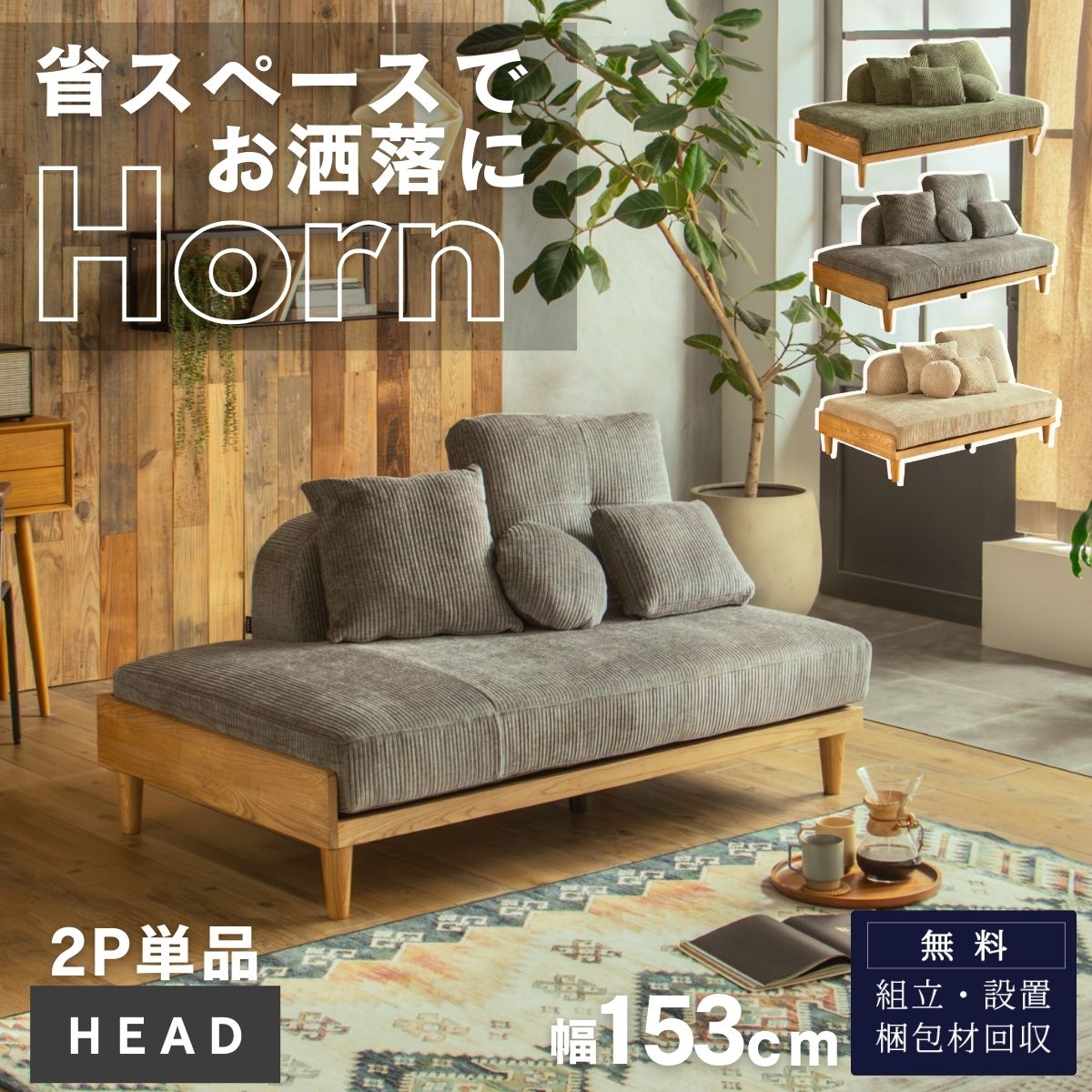 Rakuten - コーデュロイ 2P単品 ソファ クッション4個付き HEADシリーズ ウッド マホガニー ナチュラル カジュアル 木目 ロータイプ 洗える ルンバブル あぐら お昼寝 贅沢ソファ 2P カウチ 分けて使える クッションだらけ｜ FALT Horn ホーン F02201