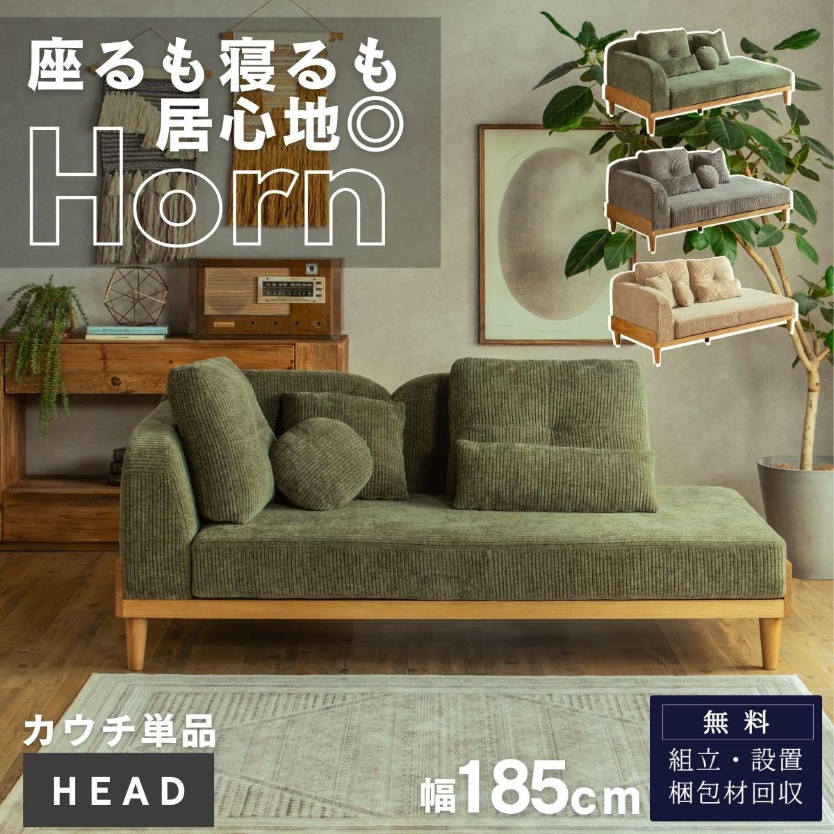 Separate Sofas - 【開梱設置付】コーデュロイ カウチ単品 ソファ クッション4個付き HEADシリーズ ウッド マホガニー ナチュラル カジュアル 木目 ロータイプ 洗える ルンバブル あぐら お昼寝 贅沢ソファ 2P カウチ 分けて使える クッションだらけ｜ FALT Horn ホーン F02202