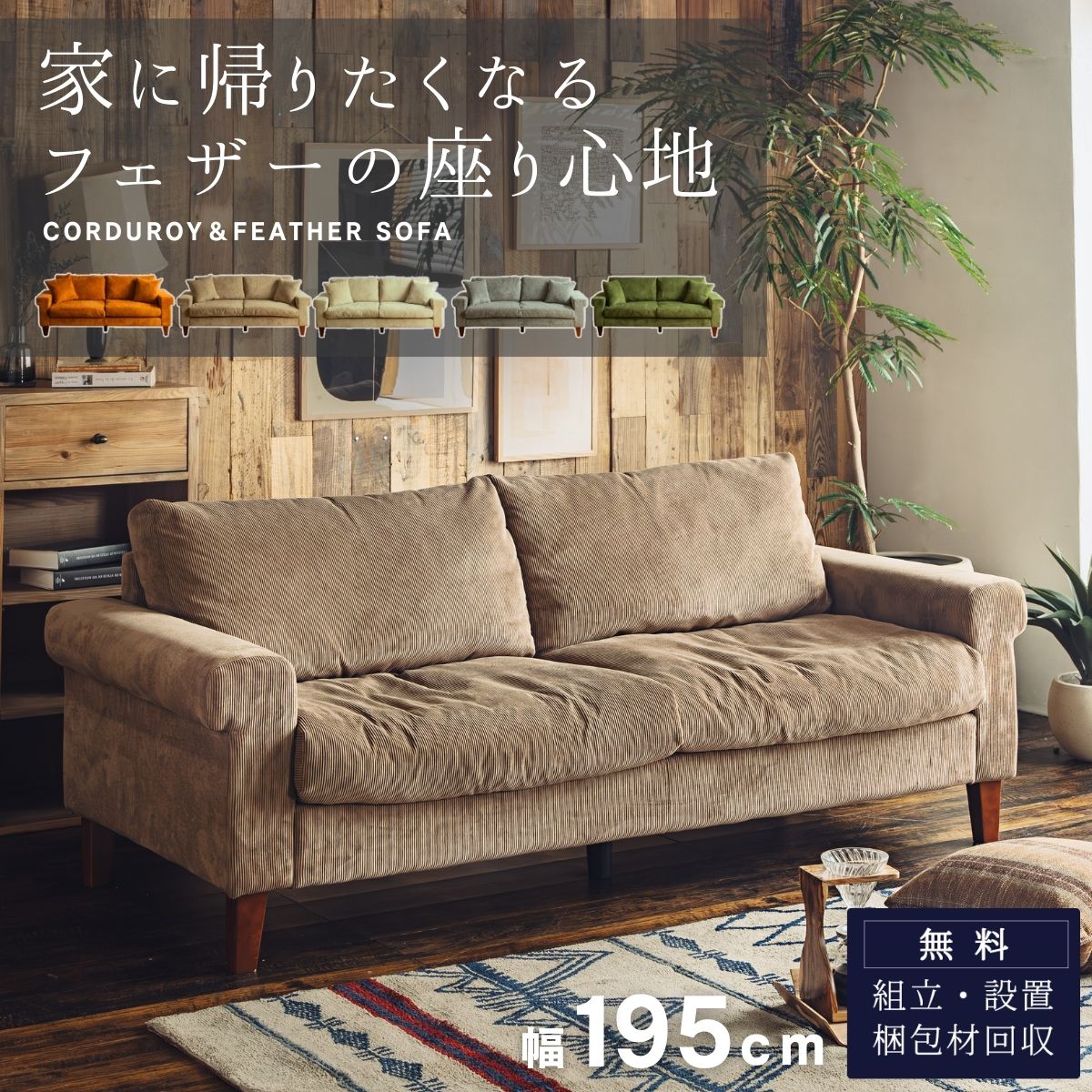 【開梱設置付】ソファ ソファー フェザー ファブリック コーデュロイ おしゃれ アメリカン アンティーク 布 北欧 羽毛 3P 幅 195cm 3人掛け 3人掛け 2人掛け
