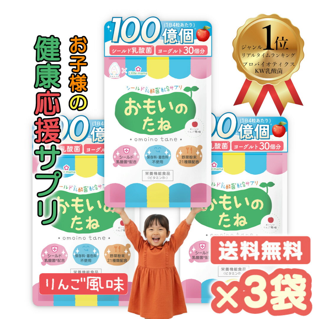 ＼ SS 10％OFF＋P20倍 4日 20時から／ 【送料無料】子ども 乳酸菌 サプリ 【 おもいのたね 3袋】 こども 成長 野菜 シールド乳酸菌 カルシウム チュアブル タブレット 偏食 便秘 イライラ バランス おなら 野菜不足 栄養 免疫力 ケア アップ ル 腸活 腸内環境