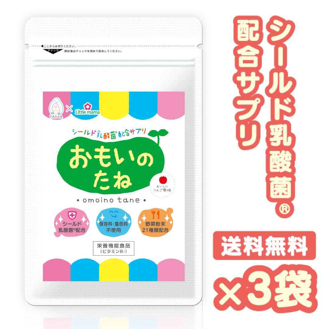 【8%OFF＆送料無料】子ども 乳酸菌 サプリ 【 おもいのたね 3袋セット 】 幼児 こども 野菜 ...