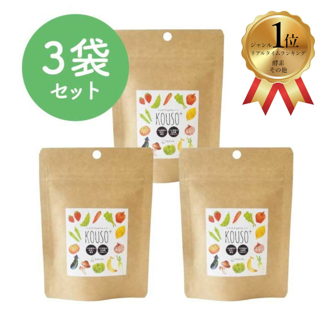 【17％OFF】ママ向け 酵素 & 乳酸菌 サプリ 【 ベジタブル＆フルーツ KOUSO+ 3袋セット 】 90日分 サプリメント 有機野菜 発酵食品 ローヤルゼリー アミノ酸 亜鉛 銅 ビフィズス菌 善玉菌 食物繊維 フラクトオリゴ糖 便秘 腸活 短鎖脂肪酸 国産