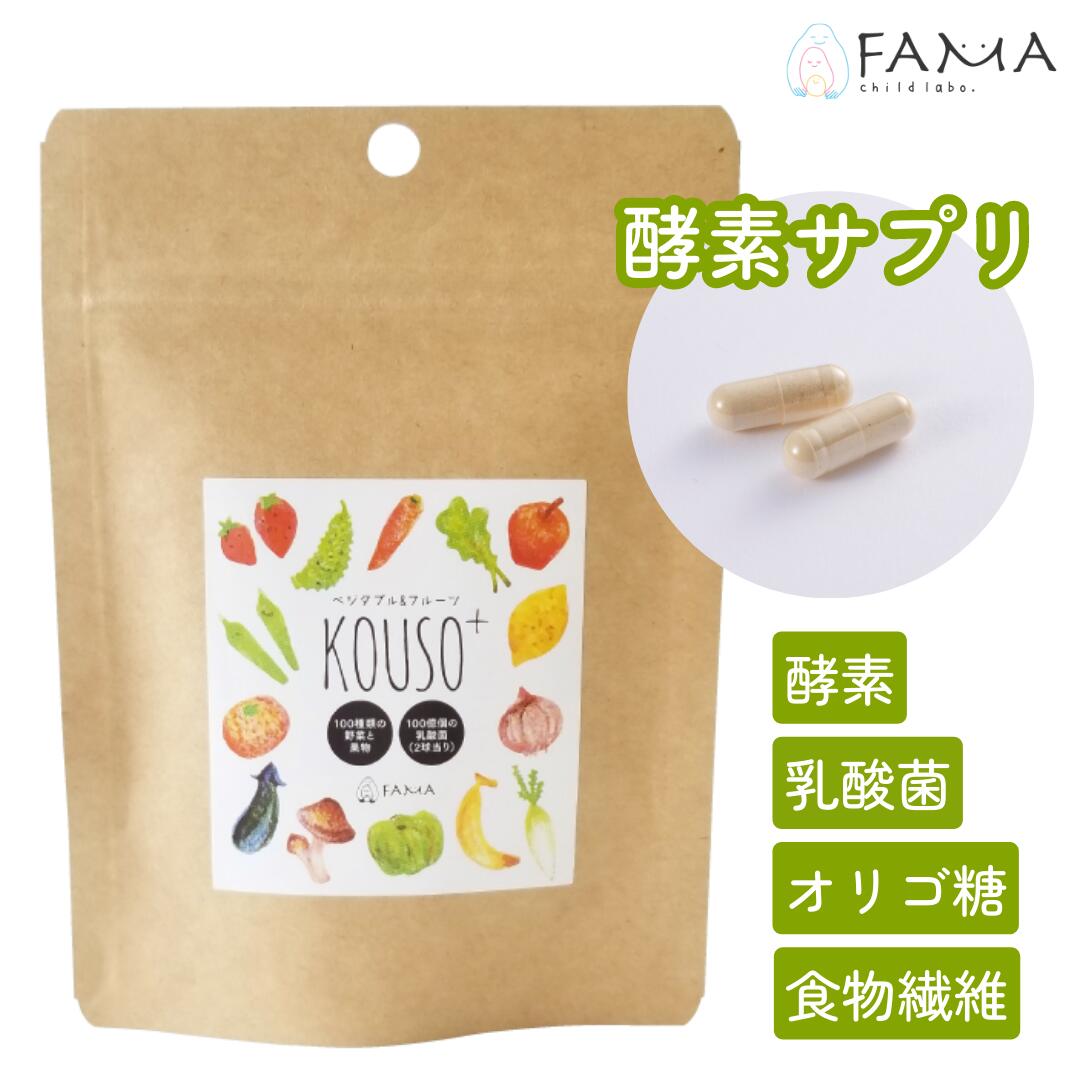 ママ向け 酵素 & 乳酸菌 サプリ 【 ベジタブル＆フルーツ KOUSO+ 1袋 60球 】 30日分 美容 健康 有機野菜 発酵食品 ローヤルゼリー ア..