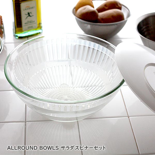 オールラウンド ボウルズ ( ALLROUND BOWLS ) サラダスピナーセット 耐熱ガラス 大 