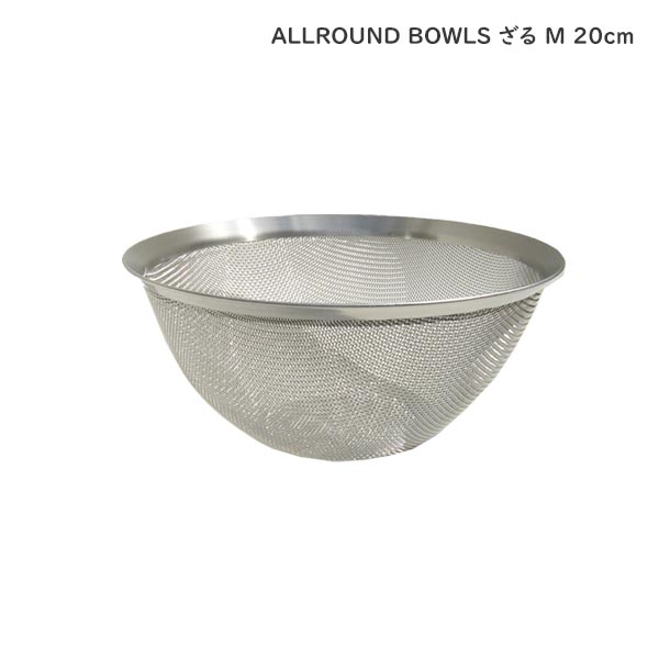 オールラウンド ボウルズ ( ALLROUND BOWLS ) ステンレス ざる M20cm (ラッピング不可) 