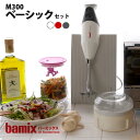 バーミックス ( bamix ) フードプロセッサーM300 ベーシックセット （メーカー保証5年）【プレゼント付き】【 正規販…