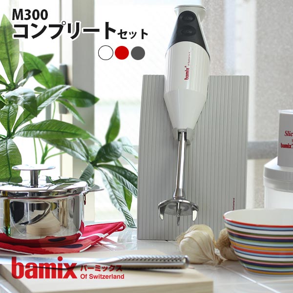 バーミックス ( bamix ) フードプロセッサーM300 コンプリートセット （メーカー保証5年）【プレゼント付き】【 正規販売店 】【あす楽】