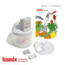 バーミックス ブレンダー バーミックス ( bamix ) スライシー＋ディスク2.4 【 正規販売店 】