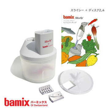 バーミックス ( bamix ) スライシー＋ディスク2,4 【 正規販売店 】【あす楽】