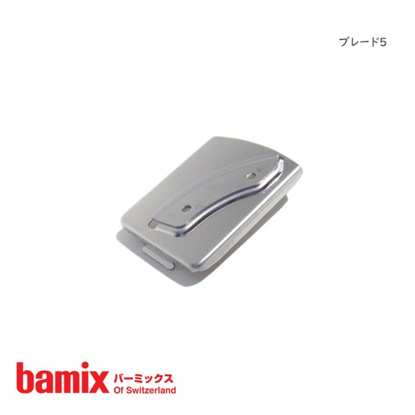 【 メール便 可 】 バーミックス ( bamix ) アタッチメント スライシーディスク用ブレード5 ( 厚いスライス用 ） 【 …