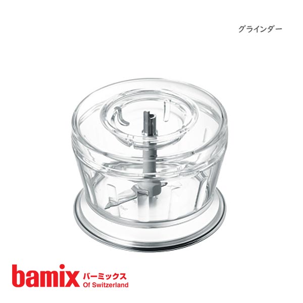 バーミックス ( bamix ) グラインダー 【 正規販売店 】