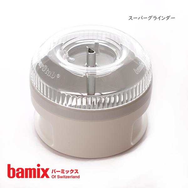 バーミックス ( bamix )スーパー グラインダー 【 正規販売店 】