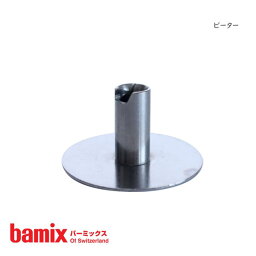 【 メール便可 】 バーミックス ( bamix ) 先端 アタッチメント 『 ビーター 』【本体標準付属品】 【 正規販売店 】