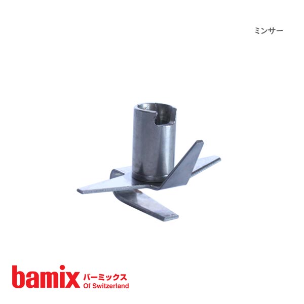 バーミックス ( bamix ) 先端 アタッチメント 『 ミンサー 』【本体標準付属品】 【 正規販売店 】