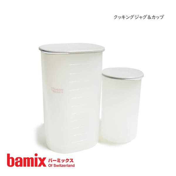 バーミックス ( bamix ) クッキングジャグ＆カップセット 【 正規販売店 】