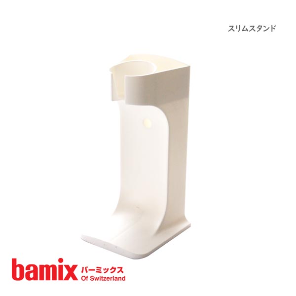 バーミックス ( bamix ) スリムスタン