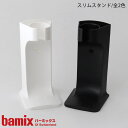 バーミックス ( bamix ) スリムスタンド / 全2色 ( M300/250/200専用 ※ガストロにはご使用できません ) 【 正規販売店 】【 メール...