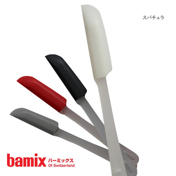 バーミックス ( bamix ) スパチュラ ヘラ / 全4色 【 正規販売店 】