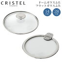 クリステル CRISTEL 鍋 専用 ドームガラスふた フラットガラスふた 14cm〜28cm 強化ガラス製 蓋 グラフィットシリーズ Lシリーズ 【 正規販売...