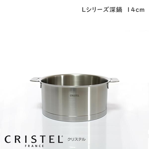 CRISTEL クリステル鍋 両手深鍋 14cm （フタ 別売） Lシリーズ （メーカー保証10年） 【 正規販売店 】のサムネイル
