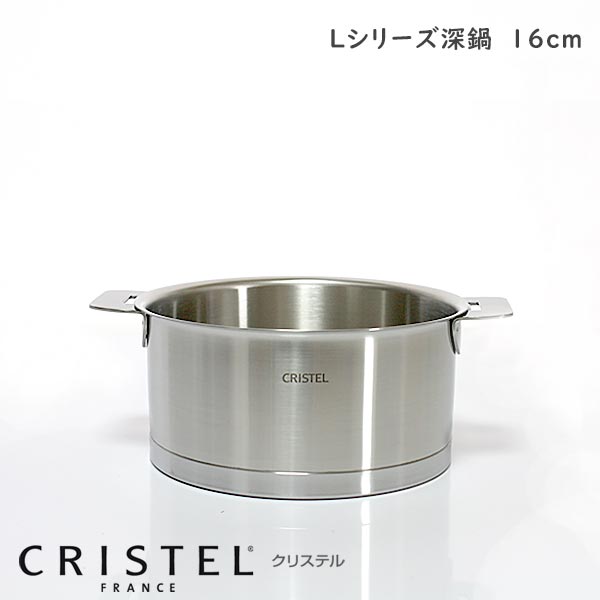 CRISTEL クリステル鍋 両手深鍋 16cm ( フタ 別売 ) Lシリーズ （メーカー保証10年） 【 正規販売店 】【 メール便不可 】のサムネイル