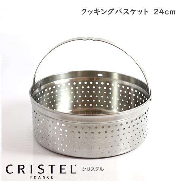 CRISTEL クリステル鍋 クッキングバスケット 24cm ( フタなし ) G グラフィット ・ Lシリーズ 共通 ( メーカー保証1年） 【 正規販売店 】 【 メール便不可 】のサムネイル