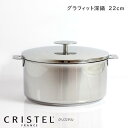 CRISTEL クリステル鍋 両手深鍋 G22cm ( フタ付き ) G グラフィット シリーズ （メーカー保証10年） 