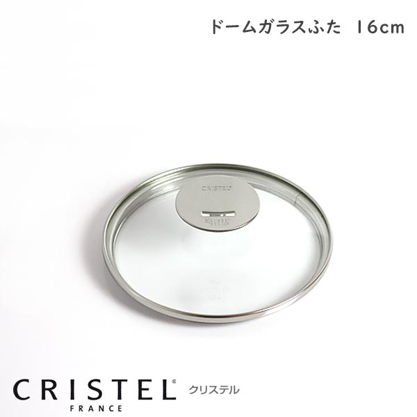 CRISTEL クリステル鍋 グラフィットシリーズ / Lシリーズ 共通 ガラス製蓋 ドームガラスふた 16cm 【 正規販売店 】 【 メール便不可 】