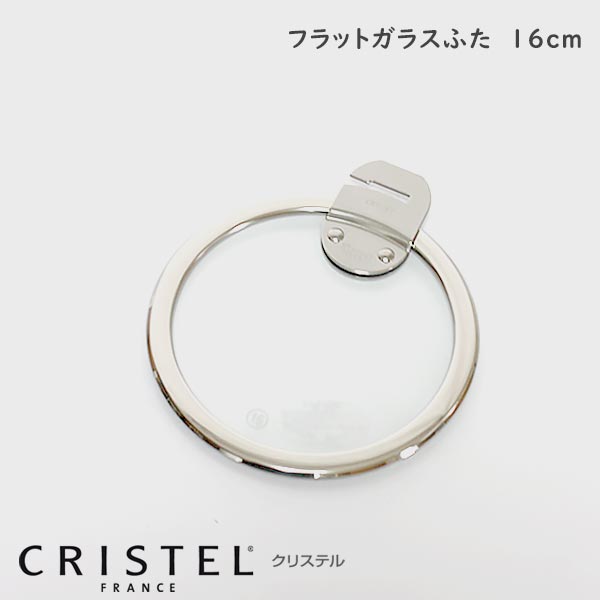 CRISTEL クリステル鍋 ガラス製フラット蓋 16cm Lシリーズ 【 正規販売店 】 【 メール便不可 】のサムネイル