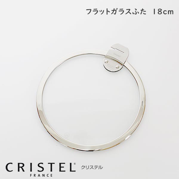 CRISTEL クリステル鍋 ガラス製フラット蓋 18cm Lシリーズ 【 正規販売店 】 【 メール便不可 】のサムネイル