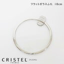 CRISTEL クリステル鍋 ガラス製フラット蓋 18cm Lシリーズ 【 正規販売店 】 【 メール便不可 】