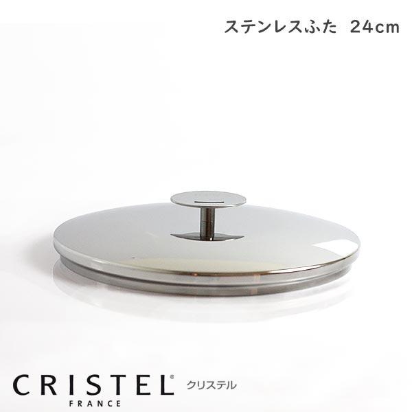 CRISTEL クリステル鍋 ステンレス蓋 G24cm G グラフィット シリーズ （メーカー保証10年） 【 正規販売店 】 【 メール便不可 】のサムネイル