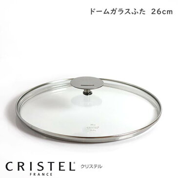 CRISTEL クリステル鍋 グラフィットシリーズ / Lシリーズ 共通 ガラス製蓋 ドームガラスふた 26cm 【 正規販売店 】 【 メール便不可 】