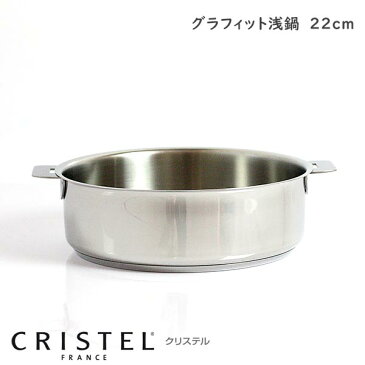 CRISTEL クリステル鍋 両手浅鍋 G22cm ( フタなし ) G グラフィット シリーズ （メーカー保証10年） 【 正規販売店 】