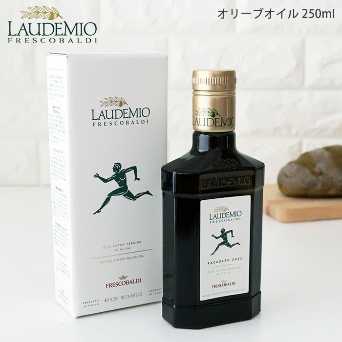 フレスコバルディ ラウデミオ エキストラバージン オリーブオイル / ハーフボトル ( 250ml )【 正規販売店 】【 メール便不可 】