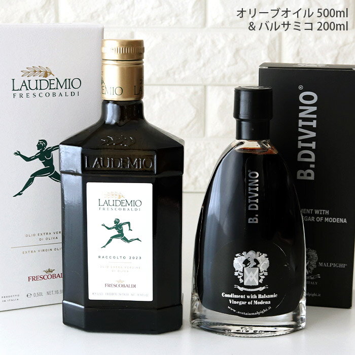 おしゃれな調味料セット フレスコバルディ ラウデミオ オリーブオイル ( 500ml )＆ バルサモ ディヴィーノ ( バルサミコ ) 200ml ギフトセット 【 正規販売店 】【 メール便不可 】