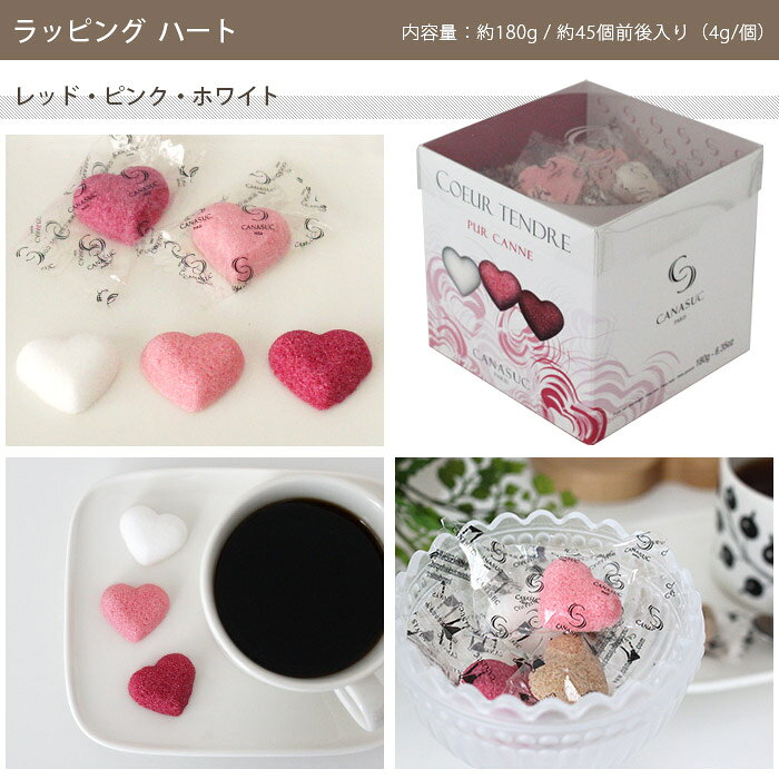 カナスック CANASUC 角砂糖 デザインシュガー ラッピング 「 ハート 」 全2種 180g...