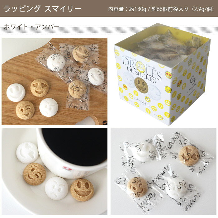 カナスック CANASUC 角砂糖 デザインシュガー ラッピング 「 スマイリー 」 ホワイ...