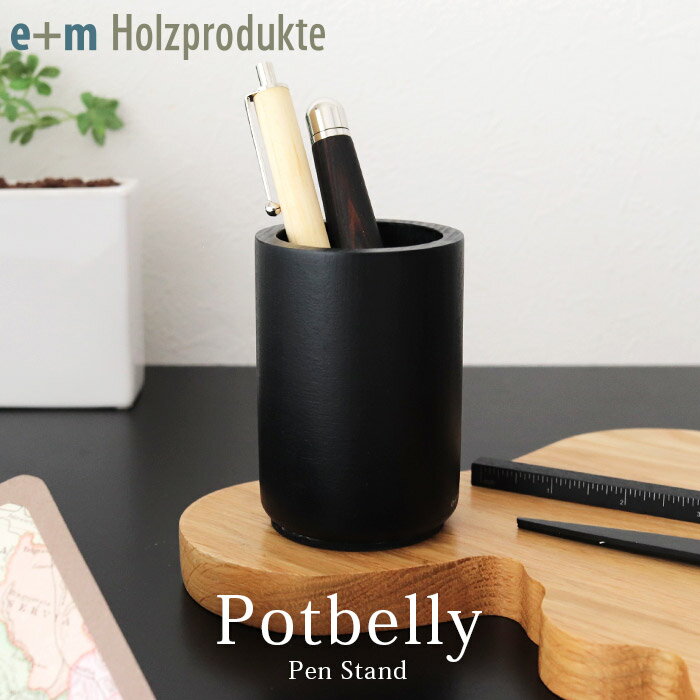 イープラスエム ペン立て ポットベリー / ビーチブラック　e+m Potbelly penstand 木製 ペンスタンド 【 正規販売店 】